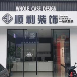 柘荣县顺利装修公司
