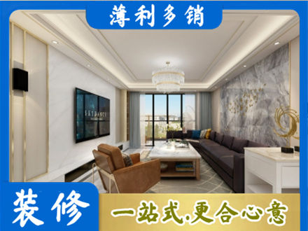 柘荣县装修新房