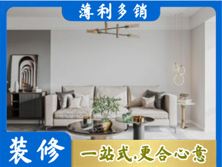柘荣县装修公司2.jpg